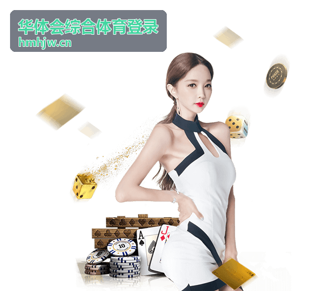 华体会综合体育登录场馆预约与综合体育服务展示图